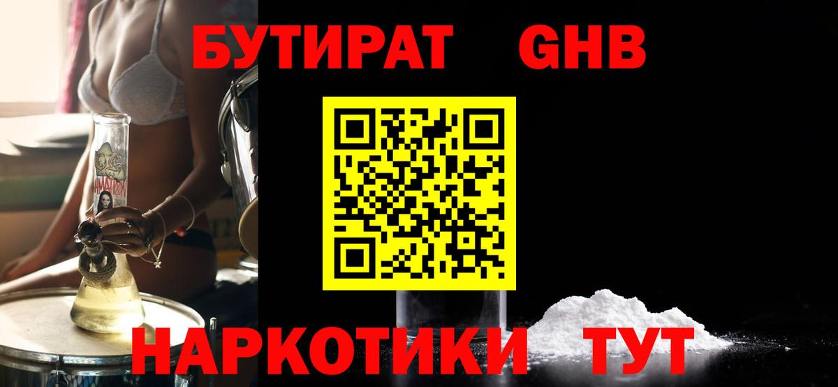 Бутират 99%  Бутират  Приморско-Ахтарск  Вход с VPN 