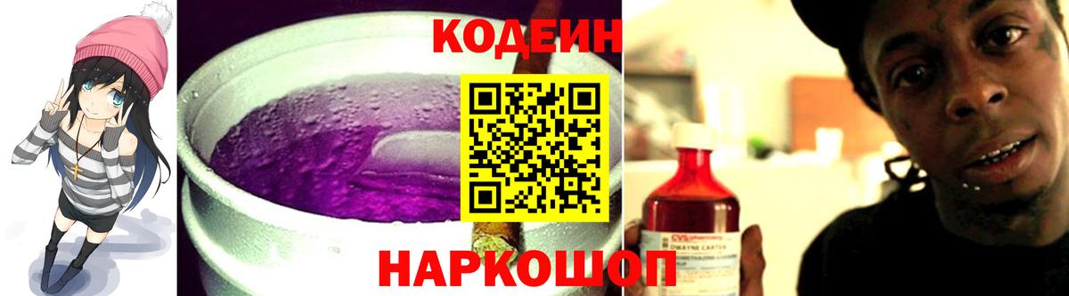 Кодеиновый сироп Lean Purple Drank  Codein напиток Lean (лин)  Приморско-Ахтарск  купить   Вход с VPN 